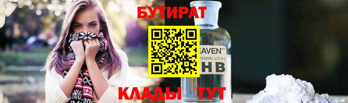 БУТИРАТ оксибутират  Вход с VPN  Луховицы 
